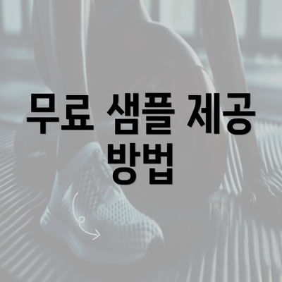 무료 샘플 제공 방법