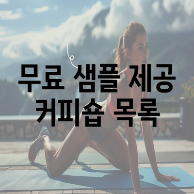 무료 샘플 제공 커피숍 목록