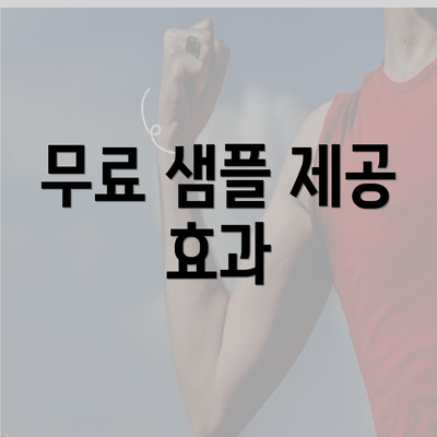 무료 샘플 제공 효과