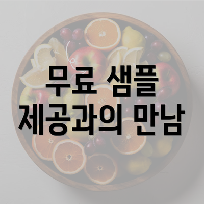 무료 샘플 제공과의 만남