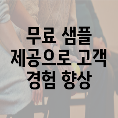 무료 샘플 제공으로 고객 경험 향상