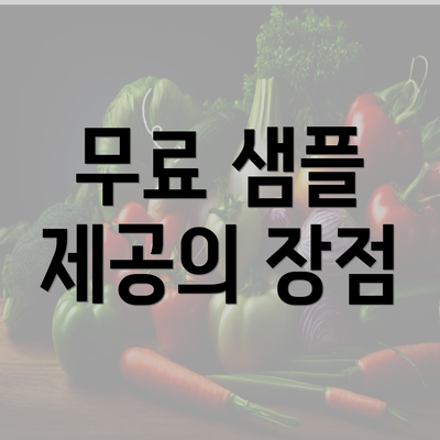 무료 샘플 제공의 장점