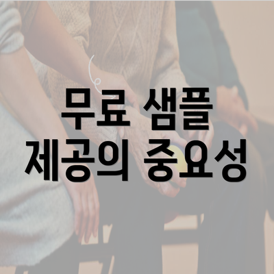 무료 샘플 제공의 중요성