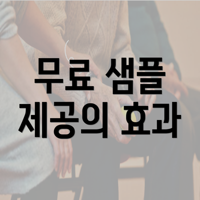 무료 샘플 제공의 효과