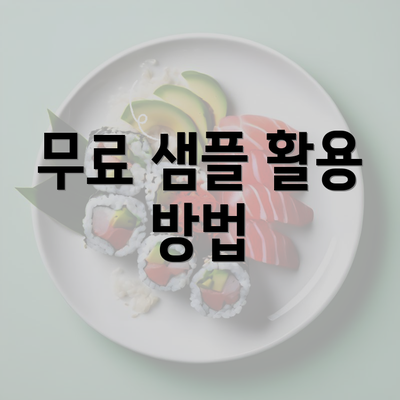 무료 샘플 활용 방법