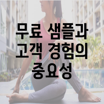 무료 샘플과 고객 경험의 중요성