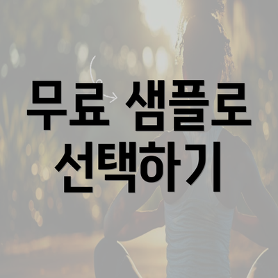 무료 샘플로 선택하기