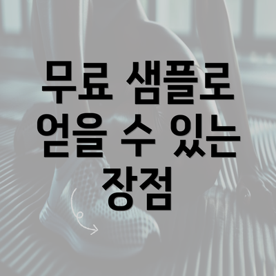 무료 샘플로 얻을 수 있는 장점