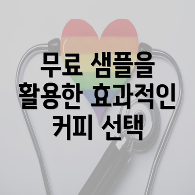 무료 샘플을 활용한 효과적인 커피 선택