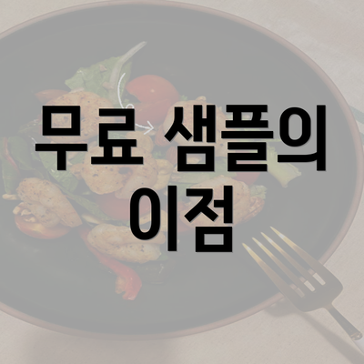 무료 샘플의 이점