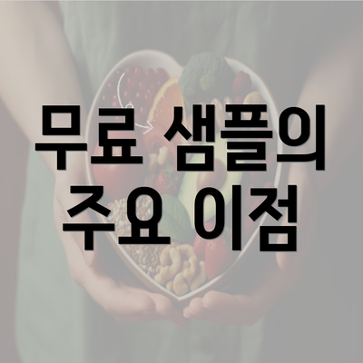 무료 샘플의 주요 이점