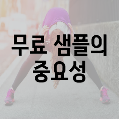 무료 샘플의 중요성