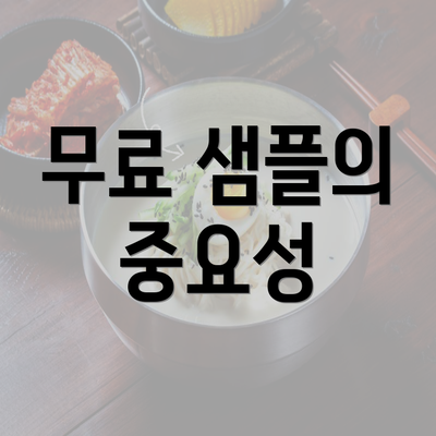 무료 샘플의 중요성