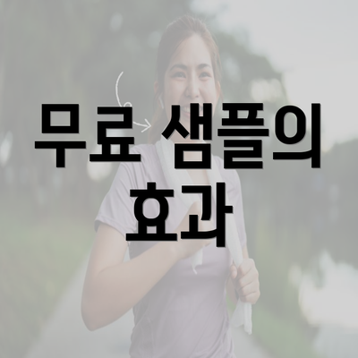 무료 샘플의 효과