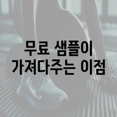 무료 샘플이 가져다주는 이점