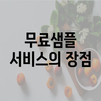 무료샘플 서비스의 장점