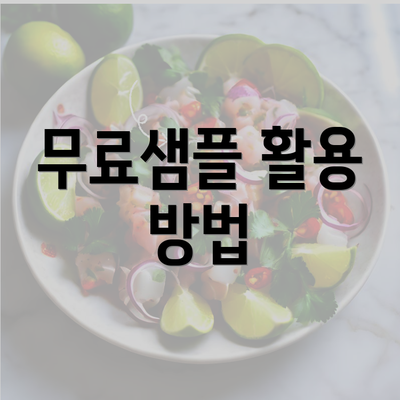 무료샘플 활용 방법