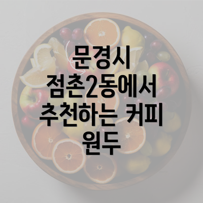 문경시 점촌2동에서 추천하는 커피 원두