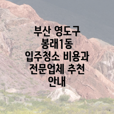 부산 영도구 봉래1동 입주청소 비용과 전문업체 추천 안내