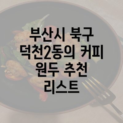 부산시 북구 덕천2동의 커피 원두 추천 가이드