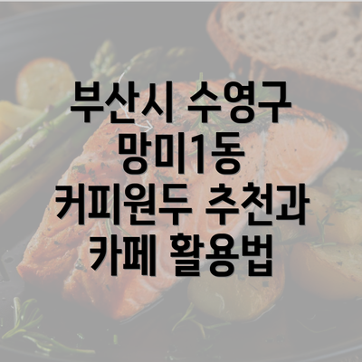 부산시 수영구 망미1동 커피원두 추천과 카페 활용법