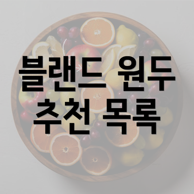 블랜드 원두 추천 목록