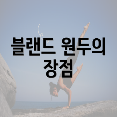 블랜드 원두의 장점