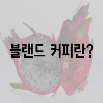 블랜드 커피란?