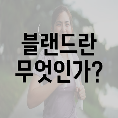 블랜드란 무엇인가?