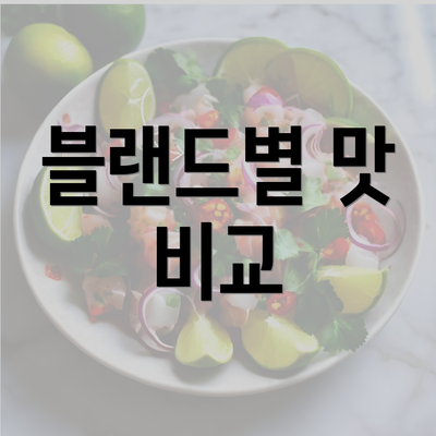 블랜드별 맛 비교