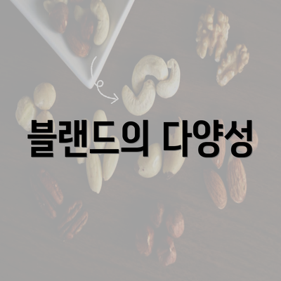 블랜드의 다양성