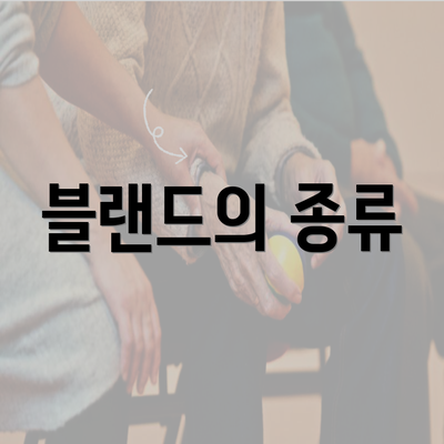 블랜드의 종류