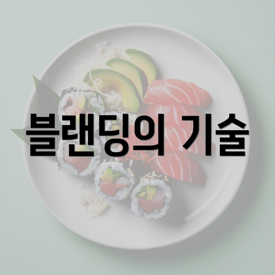 블랜딩의 기술