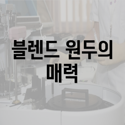 블렌드 원두의 매력