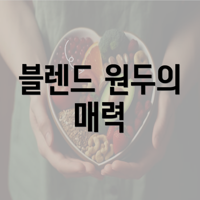 블렌드 원두의 매력