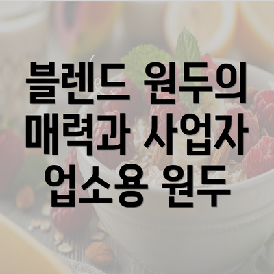 블렌드 원두의 매력과 사업자 업소용 원두