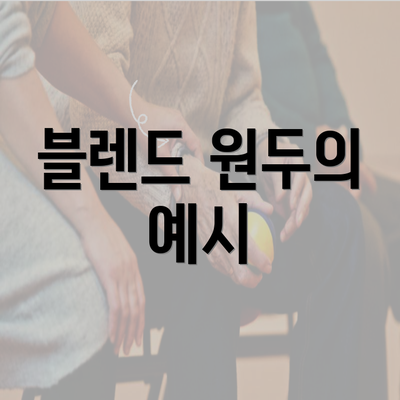 블렌드 원두의 예시