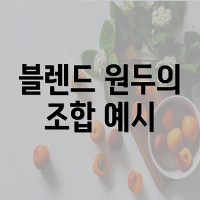 블렌드 원두의 조합 예시