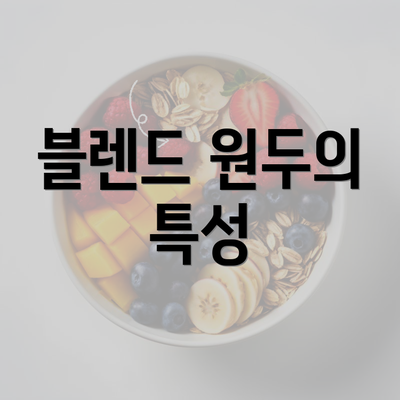 블렌드 원두의 특성