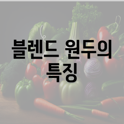 블렌드 원두의 특징