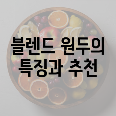 블렌드 원두의 특징과 추천