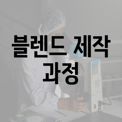 블렌드 제작 과정