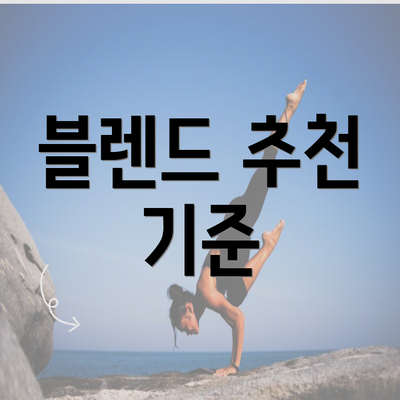 블렌드 추천 기준