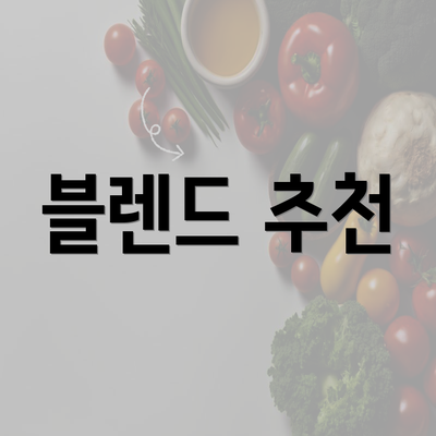 블렌드 추천