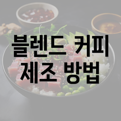 블렌드 커피 제조 방법