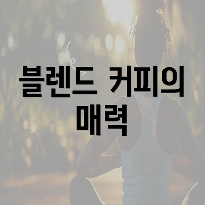 블렌드 커피의 매력