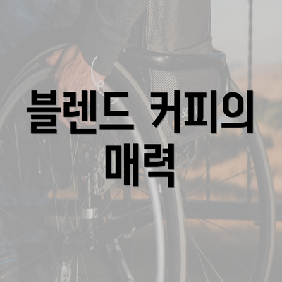 블렌드 커피의 매력