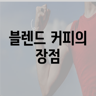 블렌드 커피의 장점