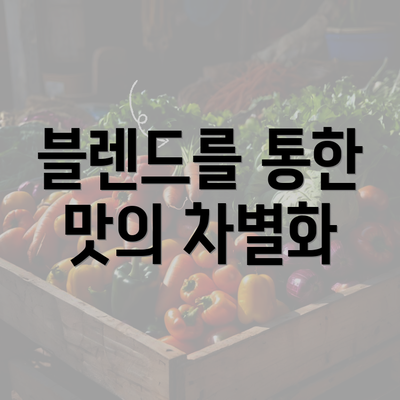 블렌드를 통한 맛의 차별화