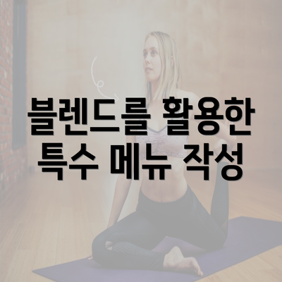 블렌드를 활용한 특수 메뉴 작성